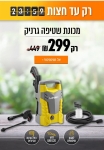 דיל מקומי: רק עד חצות!! רק 299 ש"ח למכונת שטיפה "גרניק" בלחץ 120 בר בהספק 1700W מבית LAVOR דגם FAST 120!! בזאפ המחיר שלה מתחיל ב 431 ש"ח!!