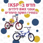 דיל מקומי: מבצע השקה מטורף על אופני BMX ב KSP עם הקופון הבלעדי SmartBuyKSP!!