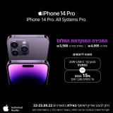 דיל מקומי: חזר למלאי מוגבל מאוד!! המכירה המוקדמת של מכשירי ה-iPhone 14 ו-iPhone 14 Pro / Pro Max החדשים נפתחה במחירי השקה מעולים + מתנות!!