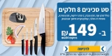 דיל מקומי: סט סכינים 8 חלקים מבית ARCOS ספרד הכולל סכין שף, סכין טבח, 2 סכיני ירקות, סכין טורנה, משחיז דו-שלבי, קולפן וקרש חיתוך מבמבוק במחיר מדהים של 149 ש"ח!!