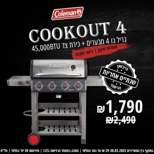 דיל מקומי: רק 1689 ש"ח במקום 2490 לגריל גז 4 מבערים + כירת צד 4 Coleman Cookout + כיסוי מקורי בשווי ₪199 במתנה!!
