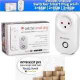 דיל מקומי: רק 87 ש"ח לשעון שבת / שקע חכם Switcher Smart Plug!! רק 85 ש"ח ליחידה ברכישת זוג!! רק 80 ש"ח ברכישת 3 יחידות ומעלה!!