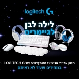 דיל מקומי: לא לפספס!! רקעד הבוקר!! חגיגת לילה לבן על מוצרי Logitech G נבחרים! עכברים, אוזניות ומקלדות במחירים מטורפים וחסרי תקדים!!