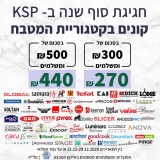 דיל מקומי: חגיגת סוף שנה בקטגורית המטבח ב KSP!!