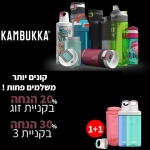 דיל מקומי: חגיגת KAMBUKKA – פתרונות השתיה המעוצבים שכבשו את העולם במכירת חיסול!!