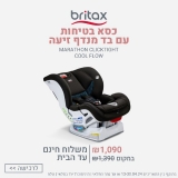 דיל מקומי: כיסא בטיחות Britax Marathon ClickTight: רק 1,090₪ עד הבית במקום 1,390₪!!