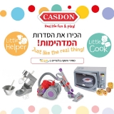 דיל מקומי: חגיגת מוצרי CASDON לילדים!! מיקסר Kenwood, מיקרוגל Delonghi, שואב אבק עומד Dyson, שואב אבק Dyson ועוד!!