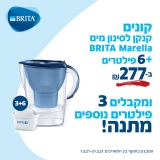 דיל מקומי: רק 277 ש"ח לקנקן בריטה + 10 פילטרים!!