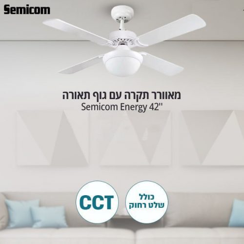 דיל מקומי: רק 229 ש״ח למאוורר התקרה עם גוף תאורה CCT ושלט רחוק "Semicom Energy SM-L42043W\18CT 42!