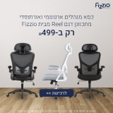 דיל מקומי: אומרים די לכאבים! כיסא מנהלים דגם ה-Reel מבית Fizzio במחיר שווה גם לכיס וגם לגב!