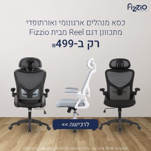 דיל מקומי: אומרים די לכאבים! כיסא מנהלים דגם ה-Reel מבית Fizzio במחיר שווה גם לכיס וגם לגב!