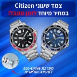 דיל מקומי" רק 690 ש"ח במקום 1290 לשעון היד האנלוגי המדהים Citizen Eco-Drive ב 2 צבעי מסגרת לבחירה!!
