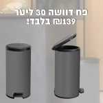 דיל מקומי: רק 139 ש"ח לפח דוושה 30 ליטר Curver תוצרת כתר!!