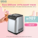 דיל מקומי: רק 989 ש"ח למכשיר להכנת גלידה 1.2 ליטר Davo DAV1280!! בזאפ המחיר שלו מתחיל ב 1335 ש"ח!!