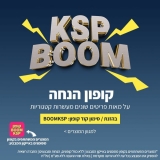 דיל מקומי: הקופון BOOMKSP בסיבוב נוסף! קבלו הנחה מיידית על 2,500 פריטים שונים מעשרות קטגוריות! המחירים המשתלמים ברשת, בכל רגע ובכל דקה!