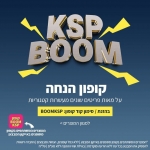 דיל מקומי: הקופון BOOMKSP בסיבוב נוסף! קבלו הנחה מיידית על 2,500 פריטים שונים מעשרות קטגוריות! המחירים המשתלמים ברשת, בכל רגע ובכל דקה!