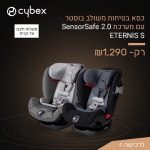 דיל מקומי: כסא בטיחות משולב בוסטר Cybex Eternis S עם מערכת SensorSafe 2.0 למניעת שכחת ילדים ברכב עכשיו רק ב-₪1,249 עד הבית!