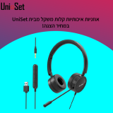 דיל מקומי: רק 99 ש"ח לאוזניות קשת On-Ear עם מיקרופון Uniset UNI-H360!! בזאפ המחיר שלהן 199 ש"ח!!