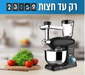 דיל מקומי: רק עד חצות! רק 499 ש"ח למיקסר 3 באחד-  1400W עם מטחנת בשר, בלנדר ואביזר לפריסת ירקות!!