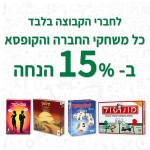 דיל מקומי: עד חצות בלבד: 15% הנחה על כ-ל משחקי החברה והלמידה, ללא יוצא מן הכלל!!