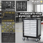 דיל מקומי: לא עוד עגלת כלים, אלא תחנת עבודה שלמה!! עגלת כלים מאובזרת 7 מגירות 215 חלקים Kasco עכשיו ב-₪2,790 עד הבית במקום ₪2,999!!