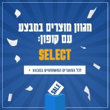 דיל מקומי: מסיימים יום בחירות בדף עם מאות מוצרים בהנחת קופון "SELECT"!!