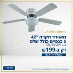 דיל מקומי: כל הקיץ גולד ליין! ועכשיו – במבצע: מאוורר תקרה 5 כנפיים "42 כולל שלט רחוק ב-₪199 עד הבית!