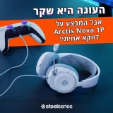 דיל מקומי: רק 219 ש"ח במקום 339 לאוזניות הגיימינג SteelSeries Nova 1P במבצע בינלאומי!!