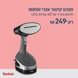 דיל מקומי: רק 249 ש"ח למגהץ קיטור אנכי עוצמתי Tefal בהספק 1800W וחימום מהיר של 40 שניות בלבד!!