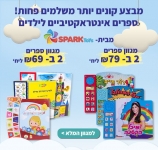 דיל מקומי: ספרים אינטראקטיבים מדהימים במבצע קונים יותר ומשלמים פחות!!