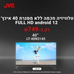 דיל מקומי: טלוויזיה בהזדמנות! טלוויזיה חכמה ללא מסגרת 40 אינץ' FHD עם אנדרואיד 12 JVC LT-40N3145 רק ב-₪749 במקום ₪949!!