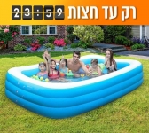 דיל מקומי: רק עד חצות!! רק 149 ש"ח לבריכה מלבנית מתנפחת 210X150X60 ס"מ!!