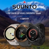 דיל מקומי: חגיגת שעוני SUUNTO במחירי שבועות מיוחדים!!