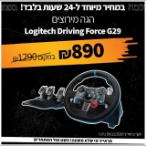 דיל מקומי: רק 890 ש"ח להגה מירוצים Logitech Driving Force G29 Retail עבור PC ו PS3/PS4!!