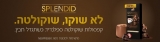 דיל מקומי: רק 85 ש"ח ל 60 קפסולות שוקולטה ספלנדיד של עלית!!