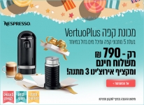 דיל מקומי: רק עד חצות!! רק 740 ש"ח עם הקופון LOVE50 למכונת קפה VertuoPlus מבית NESPRESSO + מקציף אירוצ'ינו 3 במתנה!!