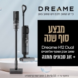 דיל מקומי: שואב אלחוטי ושוטף רצפות מ-ל-א Dreame H12 Dual – הקרוב ביותר לשלמות! עכשיו רק ב-₪2689 במקום 2,977₪ + 2 נוזלי ניקוי 500 מ"ל במתנה!