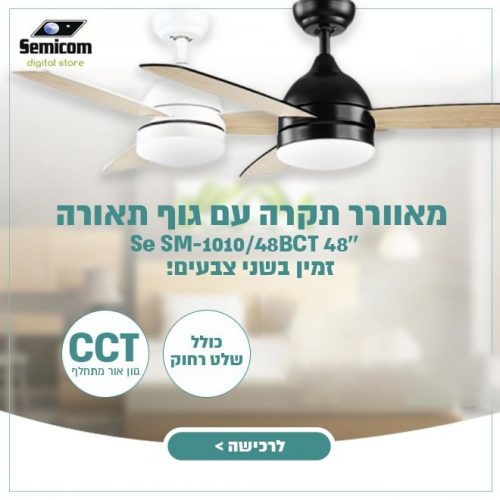 דיל מקומי: מאווררים לכם את הקיץ במבצע בזק שאין שני לו! מאוורר תקרה "Semicom Storm 48 עם גוף תאורה ושלט רחוק ב-₪439 עד הבית!!!