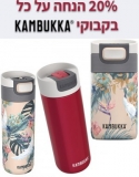 דיל מקומי: במיוחד בשבילכם ובעקבות החום הכבד: 20% הנחה על כל בקבוקי ומוצרי Kambukka!