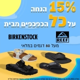 דיל מקומי: לחטוף!! זה יגמר מהר!! 15% הנחה על כל הכפכפים מבית BIRKENSTOCK ו REEF!! החל מ 67 ש"ח!!