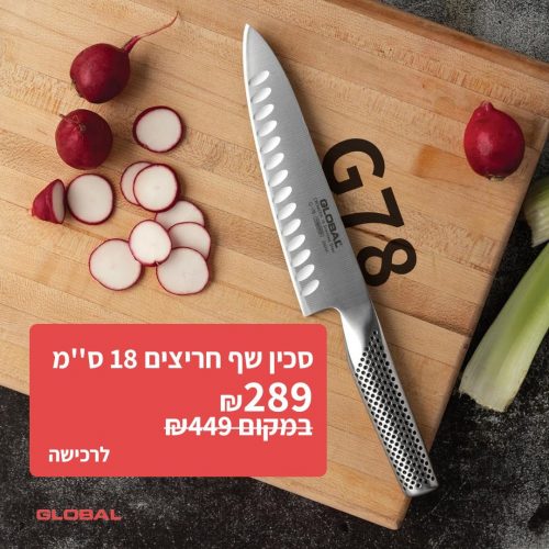 דיל מקומי: חזר למלאי! סכין שף חריצים 7 אינטש \ 18 ס"מ G78 מהסדרה הקלאסית של Global ב-₪289 במקום ₪449!!
