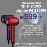 דיל מקומי: רק 589 ש"ח עם הקופון הבלעדי SmartBuyKSP למייבש שיער המדהים Jimmy F6 1800W – שנתיים אחריות יבואן רשמי על ידי רונלייט!!  