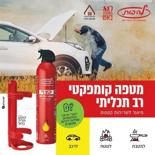 דיל מקומי: כשמדובר בעניין של חיים ומוות, הולכים על בטוח! מטף קצף רב-תכליתי 0.5 ק"ג + מתקן תלייה מבית להבות בהצעה מעולה! מטף אחד ב-₪27 / או 4 מטפים ב-₪100 בלבד!!