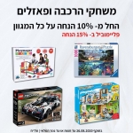 דיל מקומי: רק עד חצות!! חגיגת הנחות על צעצועי ילדים של המותגים המובילים – לגו, פליימוביל, פליימאגר ועוד!!