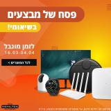 דיל מקומי: מבצעים מטורפים על מוצרי שיאומי Xiaomi לרגל פסח – יבואן רשמי המילטון!!