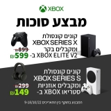 דיל מקומי: קנו קונסולת Xbox Series S / X וקבלו מוצר משלים בהנחה משמעותית לכבוד החג!!