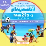 דיל מקומי: טירוף הפליימוביל חוזר!! 25% על הכל!!