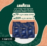 דיל מקומי: רק 209 ש"ח ל 3 ק"ג פולי קפה Lavazza Super Crema!!