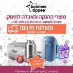 דיל מקומי: מותג ההנקה וההאכלה Tommee Tippee במחירי חו"ל + משלוח חינם עד הבית בכל רכישה ב- 249 ש"ח או יותר!!