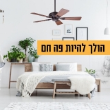 דיל מקומי: חגיגה מטורפת של מאווררי STAR המעולים לכבוד יום העצמאות במחירים מטורפים בדיוק בזמן לקיץ + התקנה ב 75 ש"ח בלבד!!